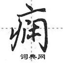 田英章寫的硬筆行書癇