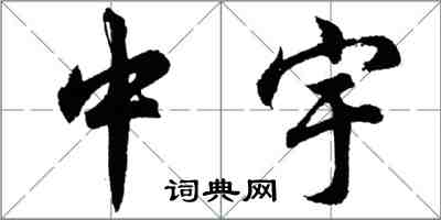 胡問遂中宇行書怎么寫