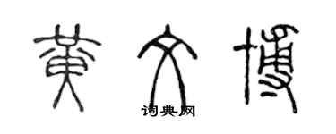 陳聲遠黃文博篆書個性簽名怎么寫