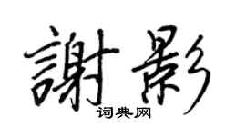 王正良謝影行書個性簽名怎么寫