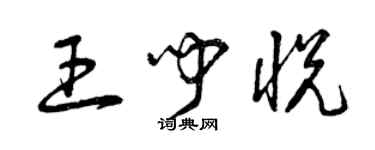 曾慶福王聞悅草書個性簽名怎么寫