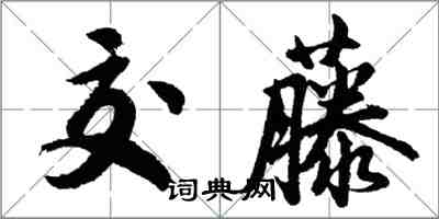 胡問遂交藤行書怎么寫