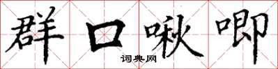 丁謙群口啾唧楷書怎么寫