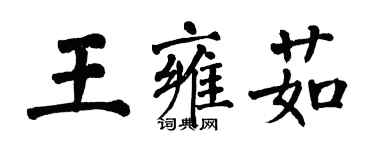 翁闓運王雍茹楷書個性簽名怎么寫