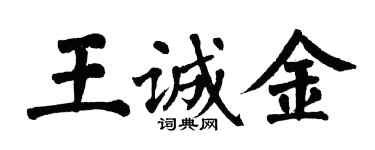 翁闓運王誠金楷書個性簽名怎么寫
