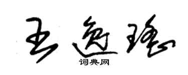 朱錫榮王逸瑤草書個性簽名怎么寫