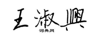 王正良王淑興行書個性簽名怎么寫
