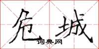 侯登峰危城楷書怎么寫