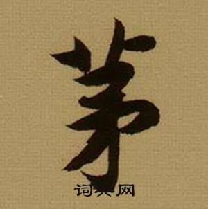 眉開頭的成語_第一字是眉的成語有哪些