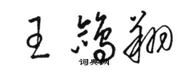 駱恆光王鴿翔草書個性簽名怎么寫