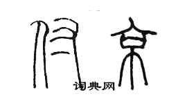 陳墨付京篆書個性簽名怎么寫