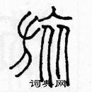 余巨力寫的硬筆篆書旅