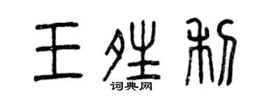 曾慶福王晴利篆書個性簽名怎么寫