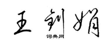 梁錦英王釗娟草書個性簽名怎么寫