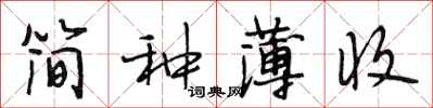 段相林簡種薄收行書怎么寫
