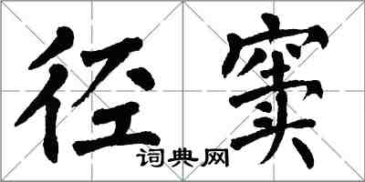 翁闓運徑竇楷書怎么寫