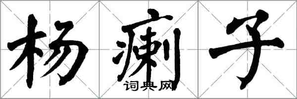 翁闓運楊瘌子楷書怎么寫