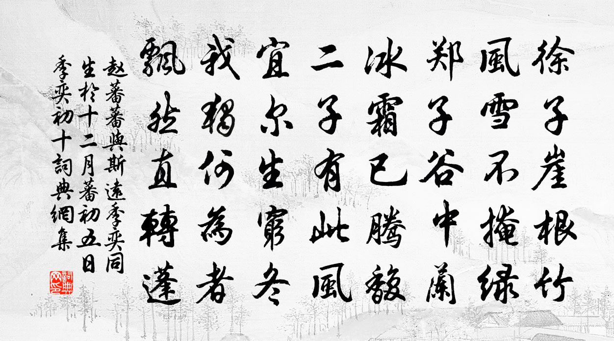 趙蕃蕃與斯遠季奕同生於十二月蕃初五日季奕初十書法作品欣賞