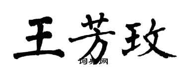 翁闓運王芳玫楷書個性簽名怎么寫