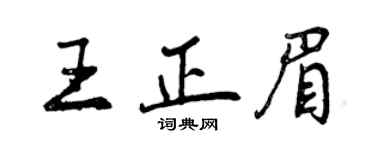 曾慶福王正眉行書個性簽名怎么寫