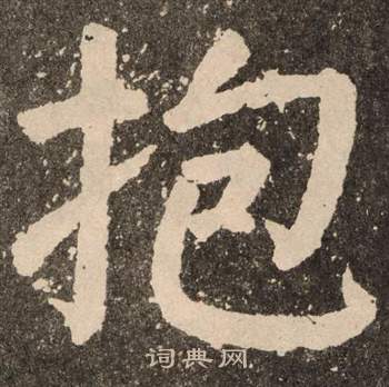 顏真卿李玄靖碑中抱的寫法