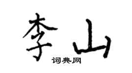 何伯昌李山楷書個性簽名怎么寫