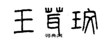 曾慶福王茸玫篆書個性簽名怎么寫