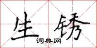 侯登峰生鏽楷書怎么寫