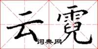 丁謙雲霓楷書怎么寫