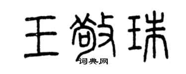 曾慶福王敬珠篆書個性簽名怎么寫
