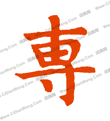 寫的狄知孫殘碑