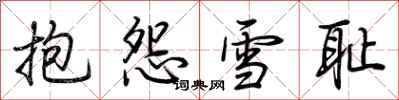 荊霄鵬抱怨雪恥行書怎么寫