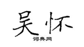 袁強吳懷楷書個性簽名怎么寫
