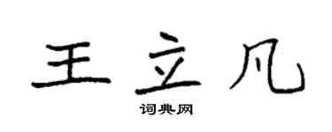 袁強王立凡楷書個性簽名怎么寫