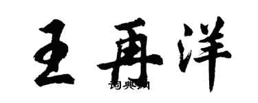 胡問遂王再洋行書個性簽名怎么寫