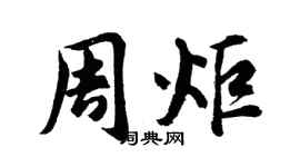 胡問遂周炬行書個性簽名怎么寫