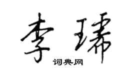 王正良李琥行書個性簽名怎么寫