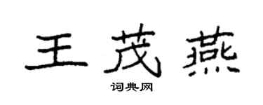 袁強王茂燕楷書個性簽名怎么寫