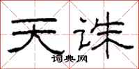 柯春海天誅隸書怎么寫