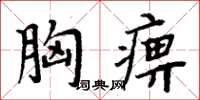 周炳元胸痹楷書怎么寫