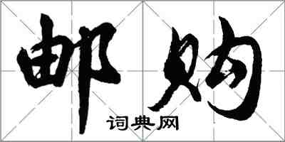 胡問遂郵購行書怎么寫