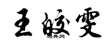 胡問遂王皎雯行書個性簽名怎么寫
