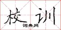 侯登峰校訓楷書怎么寫