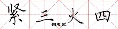 田英章緊三火四楷書怎么寫