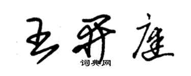 朱錫榮王開庭草書個性簽名怎么寫