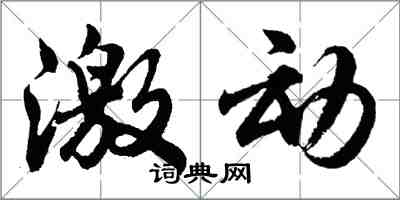 胡問遂激動行書怎么寫