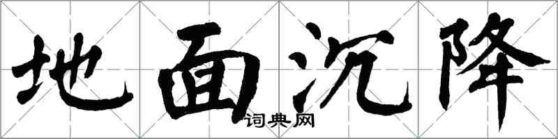 翁闓運地面沉降楷書怎么寫