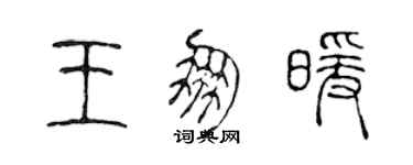 陳聲遠王朋暖篆書個性簽名怎么寫