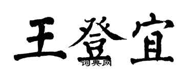 翁闓運王登宜楷書個性簽名怎么寫