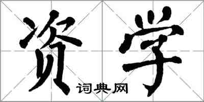 翁闓運資學楷書怎么寫